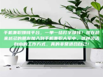 宁德手机兼职赚钱平台，一单一结打字赚钱！现在越来越多的朋友加入到手机兼职大军中。这种灵活自由的工作方式，真的非常适合自己！