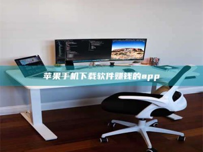 宁德苹果手机下载软件赚钱的app