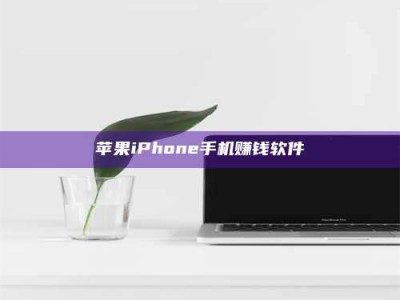 宁德苹果iPhone手机赚钱软件