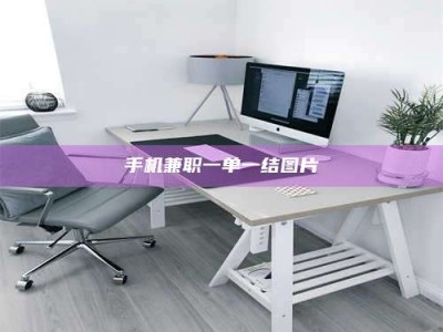 宁德手机兼职一单一结图片