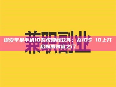 宁德探索苹果手机10系统赚钱软件：在iOS 10上开启你的财富之门
