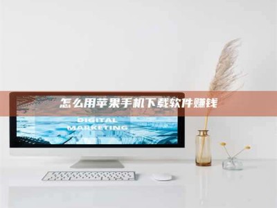 宁德怎么用苹果手机下载软件赚钱