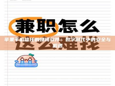 宁德苹果手机信任的赚钱软件：数字时代中的安全与机遇