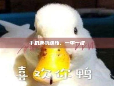 宁德手机兼职赚钱，一单一结