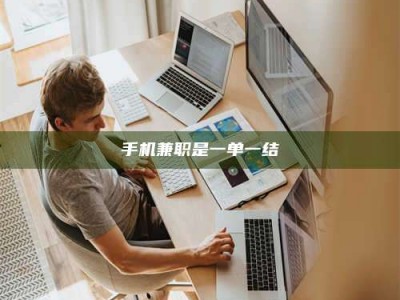 宁德手机兼职是一单一结