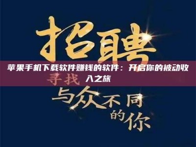 宁德苹果手机下载软件赚钱的软件：开启你的被动收入之旅