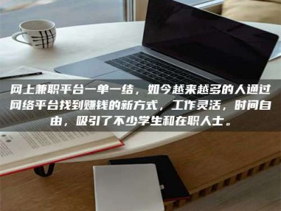 宁德网上兼职平台一单一结，如今越来越多的人通过网络平台找到赚钱的新方式，工作灵活，时间自由，吸引了不少学生和在职人士。