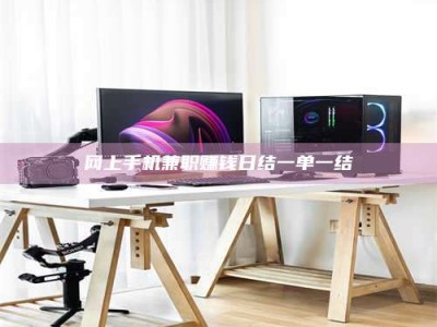 宁德网上手机兼职赚钱日结一单一结