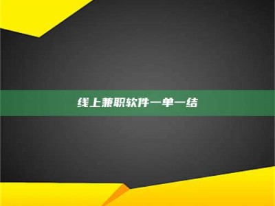 宁德线上兼职软件一单一结