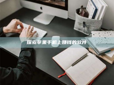 宁德探索苹果手机上赚钱的软件