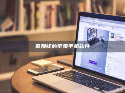 宁德最赚钱的苹果手机软件