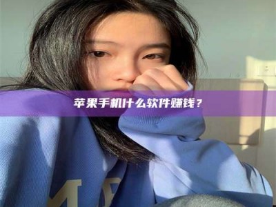 宁德苹果手机什么软件赚钱？