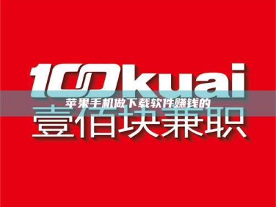 宁德苹果手机做下载软件赚钱的