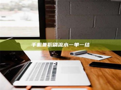宁德手机兼职刷流水一单一结