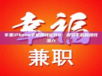 宁德苹果iPhone手机赚钱软件6：探索手机的赚钱潜力