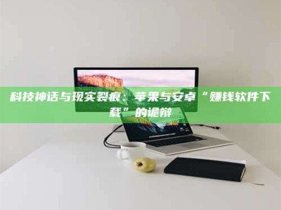 宁德科技神话与现实裂痕：苹果与安卓“赚钱软件下载”的诡辩