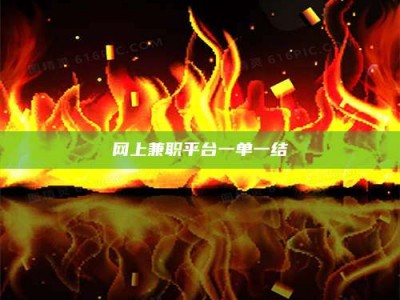 宁德网上兼职平台一单一结