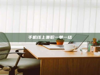 宁德手机线上兼职一单一结
