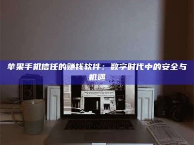 宁德'招聘试药员'涉嫌违法？揭秘背后的危险真相！