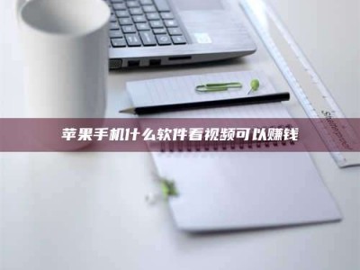 宁德苹果手机什么软件看视频可以赚钱