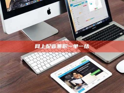 宁德网上配音兼职一单一结