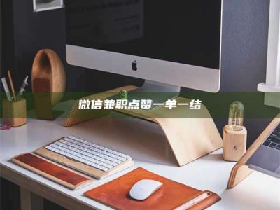 宁德微信兼职点赞一单一结