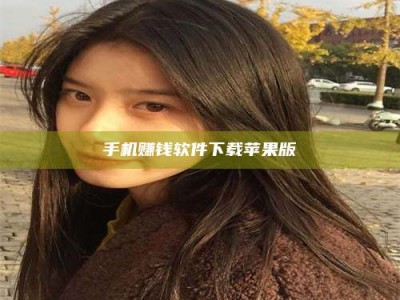 宁德手机赚钱软件下载苹果版