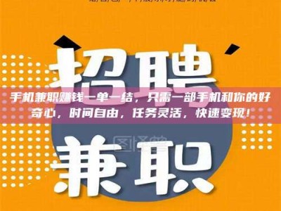 宁德手机兼职赚钱一单一结，只需一部手机和你的好奇心，时间自由，任务灵活，快速变现！