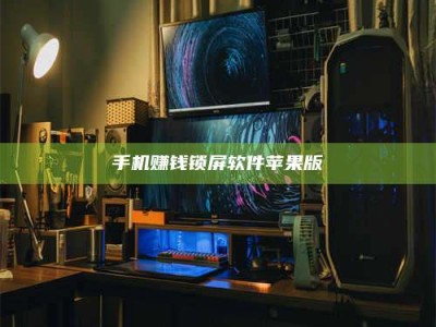 宁德手机赚钱锁屏软件苹果版