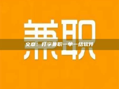 宁德文章：打字兼职一单一结软件