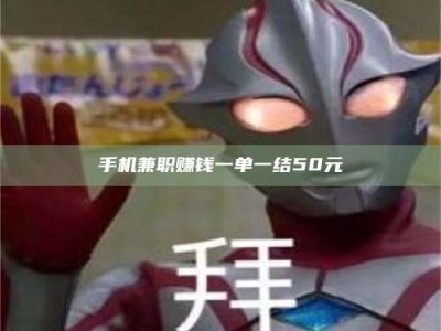 宁德手机兼职赚钱一单一结50元