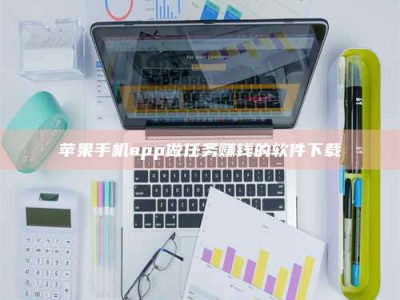 宁德苹果手机app做任务赚钱的软件下载