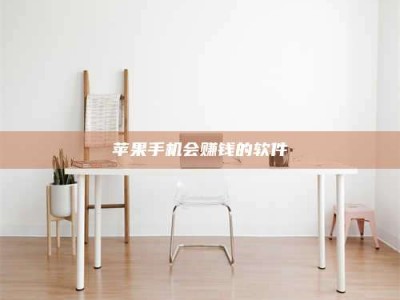 宁德苹果手机会赚钱的软件