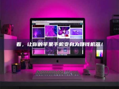 宁德看，让你的苹果手机变身为赚钱机器！