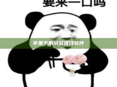 宁德苹果手机划屏赚钱软件