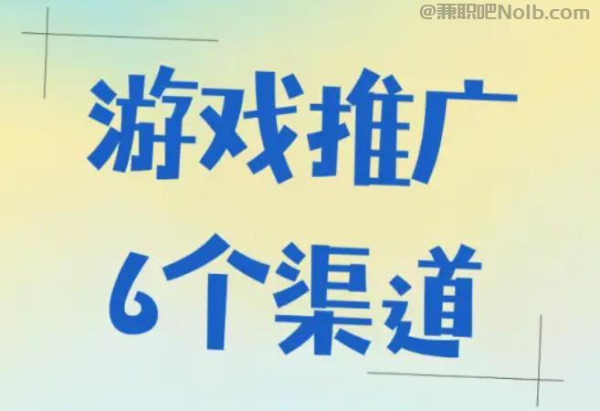 宁德游戏推广赚佣金的平台有哪些 第1张