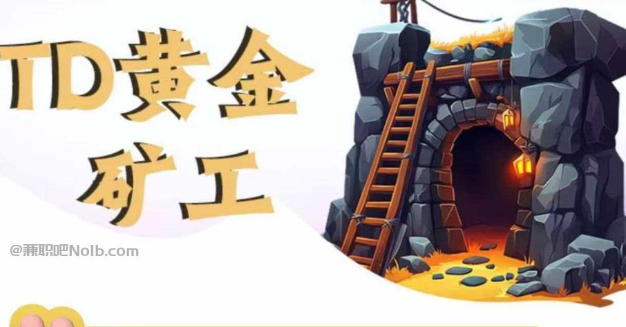 宁德首码网赚项目:TD黄金***赚钱是真的吗? 第1张