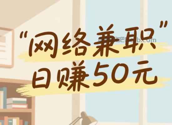 宁德线上居家工作适合找哪些兼职 第1张