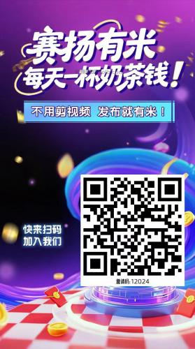 宁德【赛扬有米】宝妈学生居家线上视频代发兼职平台，0撸赚米项目 第4张